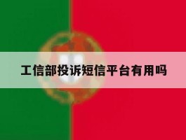 工信部投诉短信平台有用吗