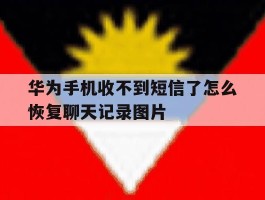 包含华为手机收不到短信了怎么恢复聊天记录图片的词条