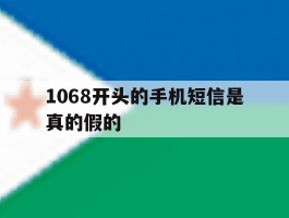 1068开头的手机短信是真的假的