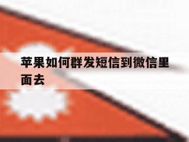 苹果如何群发短信到微信里面去