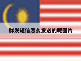 群发短信怎么发送的呢图片