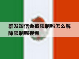 群发短信会被限制吗怎么解除限制呢视频