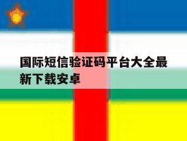 国际短信验证码平台大全最新下载安卓