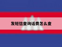 发短信查询话费怎么查