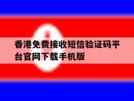 包含香港免费接收短信验证码平台官网下载手机版的词条