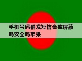 手机号码群发短信会被屏蔽吗安全吗苹果