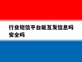 行业短信平台能互发信息吗安全吗