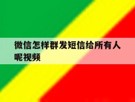 微信怎样群发短信给所有人呢视频