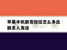 苹果手机群发短信怎么多选联系人发送