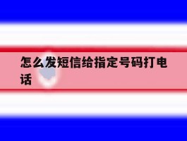 怎么发短信给指定号码打电话