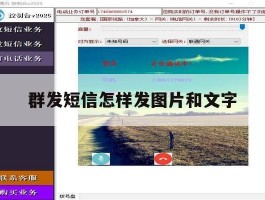群发短信怎样发图片和文字