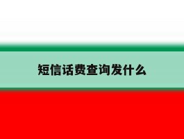 短信话费查询发什么