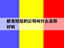 群发短信的公司叫什么名称好听