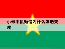小米手机短信为什么发送失败