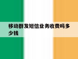 移动群发短信业务收费吗多少钱