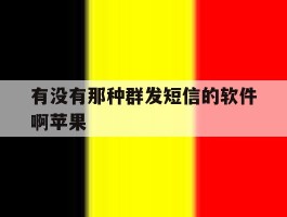有没有那种群发短信的软件啊苹果