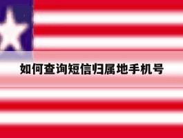 如何查询短信归属地手机号