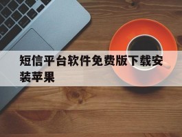 短信平台软件免费版下载安装苹果