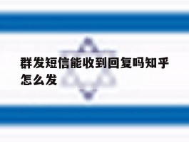群发短信能收到回复吗知乎怎么发