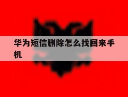 华为短信删除怎么找回来手机