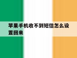 苹果手机收不到短信怎么设置回来