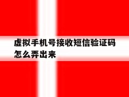 虚拟手机号接收短信验证码怎么弄出来