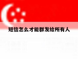 短信怎么才能群发给所有人