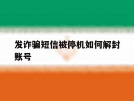 发诈骗短信被停机如何解封账号