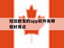 短信群发的app软件有哪些好用点