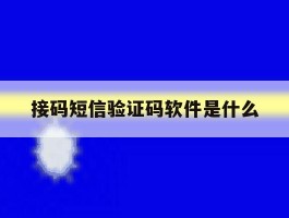 接码短信验证码软件是什么
