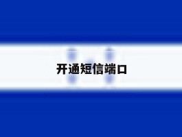 开通短信端口