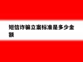 短信诈骗立案标准是多少金额