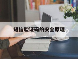 短信验证码的安全原理