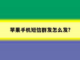 苹果手机短信群发怎么发?