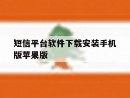 包含短信平台软件下载安装手机版苹果版的词条