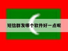 短信群发哪个软件好一点呢