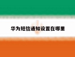 华为短信通知设置在哪里