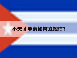 小天才手表如何发短信?