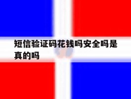 短信验证码花钱吗安全吗是真的吗
