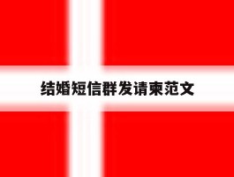 结婚短信群发请柬范文