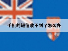 手机的短信收不到了怎么办