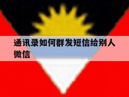 通讯录如何群发短信给别人微信