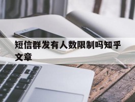 短信群发有人数限制吗知乎文章的简单介绍