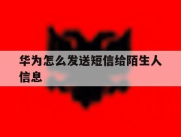 华为怎么发送短信给陌生人信息