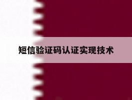 短信验证码认证实现技术
