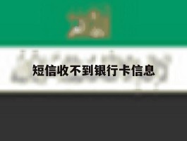 短信收不到银行卡信息