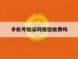 手机号验证码短信收费吗