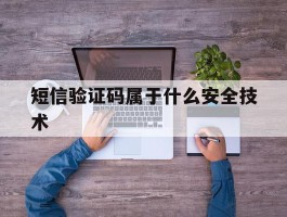 短信验证码属于什么安全技术