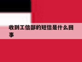 收到工信部的短信是什么回事