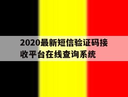 包含2020最新短信验证码接收平台在线查询系统的词条